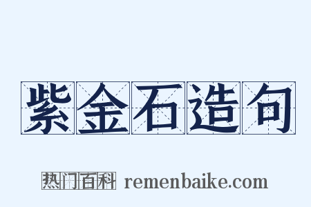 紫金石造句是什么意思的图片